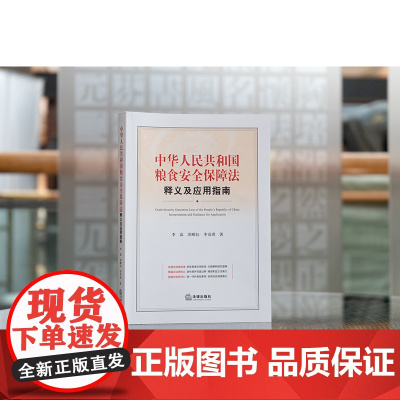 正版 中华人民共和国粮食安全保障法释义及应用指南 李蕊 苏嵘钰 李奇玥 著 法律出版社