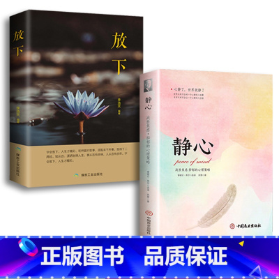 默认规格 [正版]放下+静心人生哲学通俗读物不抱怨的爱上生命中的青春励志书籍书做心灵鸡汤正能量心态哲学哲理书籍樊登 全2