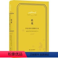 [正版]图书 桂花:阿多尼斯中国题材长诗(精装)阿多尼斯9787544779982译林出版社