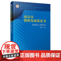 南京市创新发展蓝皮书(2024—2025)
