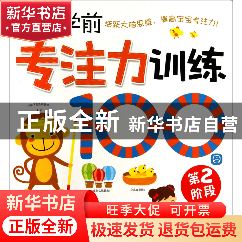 正版 幼儿学前专注力训练100图(第2阶段) 海润阳光 北京理工大学