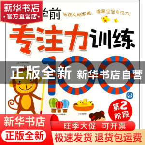 正版 幼儿学前专注力训练100图(第2阶段) 海润阳光 北京理工大学