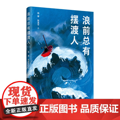 浪前总有摆渡人 国有企业改革浪潮下一家老牌军工厂的艰难抉择 长篇小说中国现代当代 民族工业发展 中国工人出版社店
