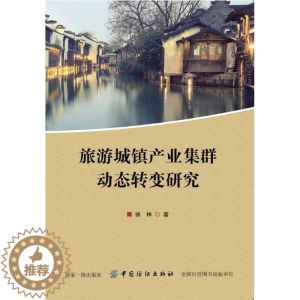 [醉染正版]旅游城镇产业集群动态转变研究 书徐林 9787518045235 旅游、地图 书籍