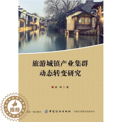 [醉染正版]旅游城镇产业集群动态转变研究 书徐林 9787518045235 旅游、地图 书籍