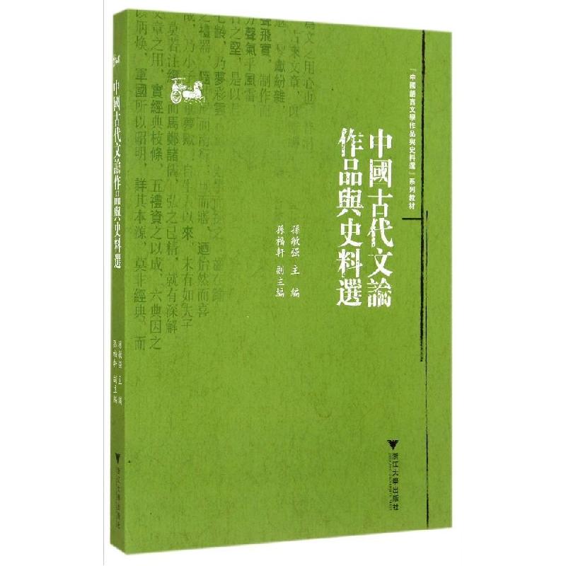 正版新书]中国古代文论作品与史料选/中国语言文学作品选与文献