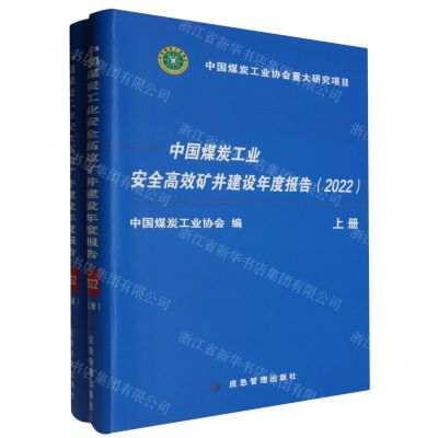 [N]中国煤炭工业安全高效矿井建设年度报告(2022上下)-9787502096830