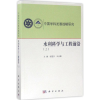 醉染图书水利科学与工程前沿9787030522672
