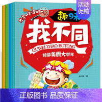 [正版]趣味找不同儿童智力开发书全套4册 少儿左右脑全脑开发找东西的图画书 益智游戏 幼儿园3-4-5-6岁益智游戏 儿