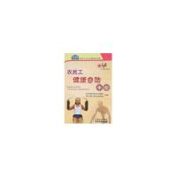 正版新书]农民工健康自助手册/新农村北京市协作者文化传播中心9