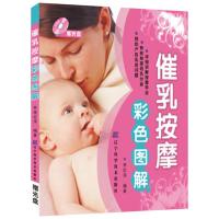 正版新书]催乳按摩彩色图解(赠光盘)李红萍9787538158748