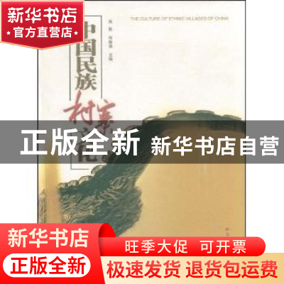 正版 中国民族村寨文化 张跃 云南大学出版社 9787811121278 书籍
