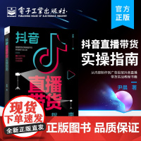 店 抖音直播带货实操指南 尹晨抖音直播带货 行业操盘手实战 抖音带货直播间操盘流程搭建实操方案 自媒体营销直播带货