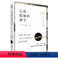 [正版] 心是孤独的猎手 五十周年精装珍藏版 卡森麦卡勒斯著 对孤独理解深刻 经典文学外国小说书籍