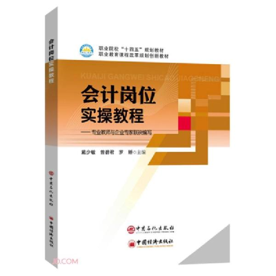 正版新书]会计岗位实操教程戴少敏 曾碧君 罗娇 主编 著97875114