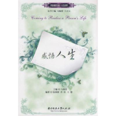 正版新书]感悟人生(马瑞香)(英语阅读文库.人生世界)马瑞香97875