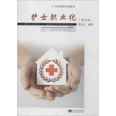 [M]护士职业化-9787564147969