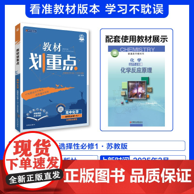 2025秋教材划重点 高中化学 选择性必修1 化学反应原理 SJ