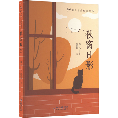 正版新书]秋窗日影郭风 著 郑斯扬 编9787555037682