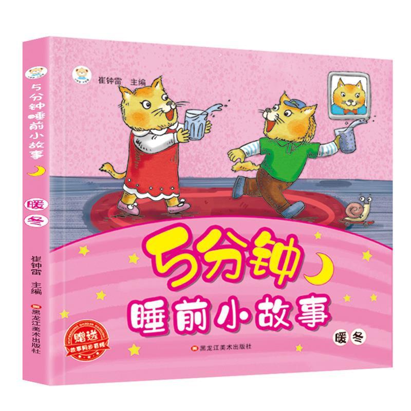 正版新书]小笨熊亲子口袋书--睡前5分钟(暖冬)不详9787531849247