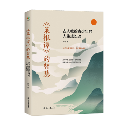 醉染图书菜根谭的智慧(古人教给青少年的人生成长课)9787551154