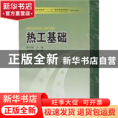 正版 热工基础 陈忠海主编 中国电力出版社 9787508361062 书籍