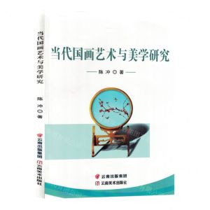 [N]当代国画艺术与美学研究-9787548950578