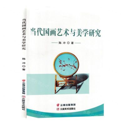 [N]当代国画艺术与美学研究-9787548950578