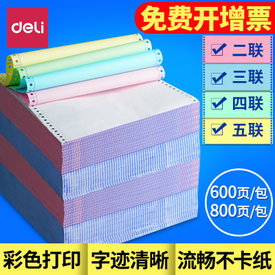 得力（deli）600页电脑打印纸三联二等分二联两联四联五联三等分241-3联发单发600页，3联3等份，彩色撕边