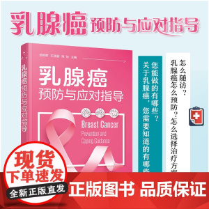 乳腺癌预防与应对指导 邹艳辉 化学工业出版社 正版书籍