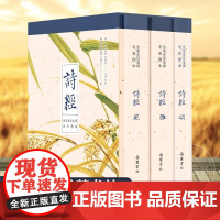 诗经全本全注全译全彩图本三卷 共3册文学书籍岳麓书社畅想书中国文学美学