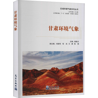 正版新书]甘肃环境气象许小峰著;杨建才编9787502975432