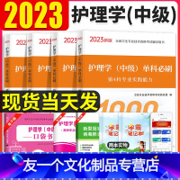 [友一个正版]主管护师2023年护理学中级单科必刷1000题历年真题库试卷习题集2023主管护师必刷题内科外科儿科妇产