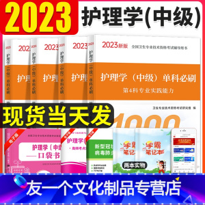 [友一个正版]主管护师2023年护理学中级单科必刷1000题历年真题库试卷习题集2023主管护师必刷题内科外科儿科妇产