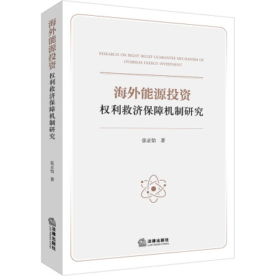海外能源投资权利救济保障机制研究
