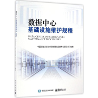 [M]数据中心基础设施维护规程-9787121300523