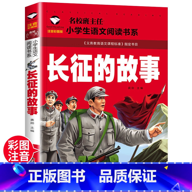 长征的故事 [正版]长征的故事 注音版一年级二年级小学生课外阅读故事书6-7-8-9岁儿童读物 红军长征的故事书籍老师英