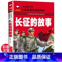 长征的故事 [正版]长征的故事 注音版一年级二年级小学生课外阅读故事书6-7-8-9岁儿童读物 红军长征的故事书籍老师英