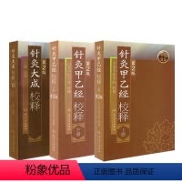 [正版]针灸大成+针灸甲乙经原版原文无翻译杨继洲皇甫谧中医临床读丛书系列中医针灸学自学入门书籍基础理论人民卫生出版社