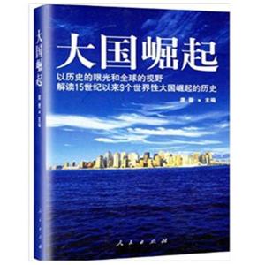 正版新书]大国崛起唐晋 主编 时代华语 出品9787010060064