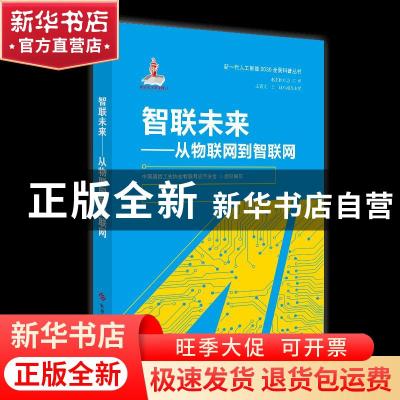 正版 智联未来——从物联网到智联网 中国通信工业协会物联网应用