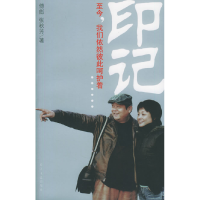 正版新书]印记——至今,我们依然彼此呵护着傅彪 张秋芳9787535