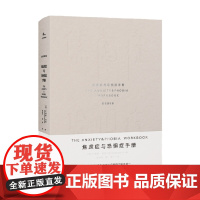 焦虑症与恐惧症手册 艾德蒙·伯恩 著 心理学