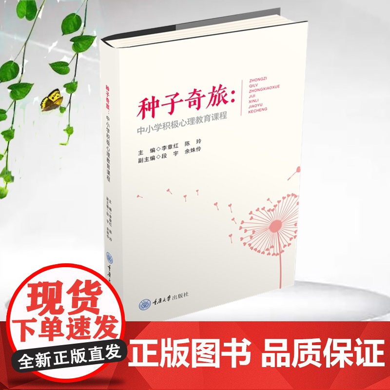 正版新书 鹿鸣心理 种子奇旅:中小学积极心理教育课程 重庆大学出版 9787568945752