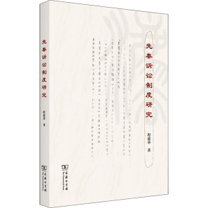 醉染图书先秦诉讼制度研究9787100209090