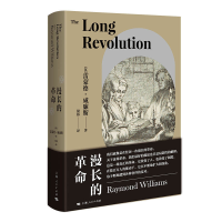 正版新书]漫长的革命[英]雷蒙德·威廉斯 著 倪伟 译978720817363