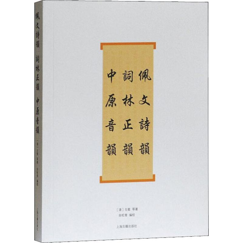 音像佩文诗韵 词林正韵 中原音韵(清)戈载 等