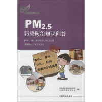 音像PM2.5污染防治知识问答环境保护部科技司 等编