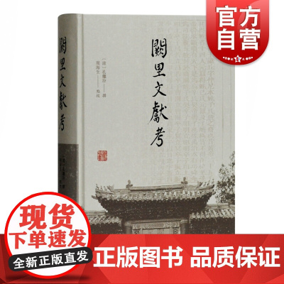 正版 阙里文献考 孔继汾编撰 研究孔子和儒家学术史著作 上海古籍出版社