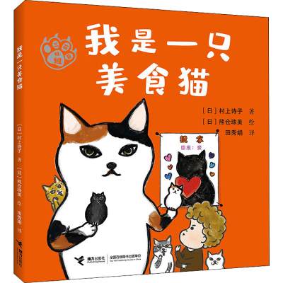 正版新书]我是一只美食猫(日)村上诗子9787544877756